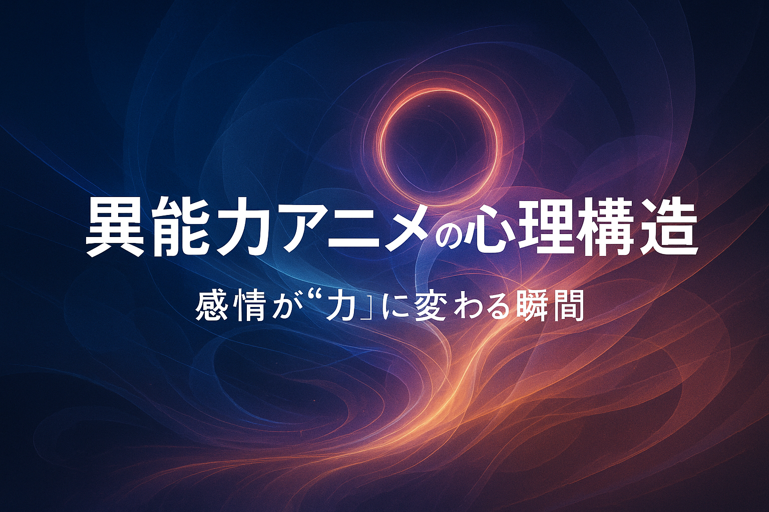 アニメの異能力を心理的に表現した抽象的な光のイメージ。心と力の関係を象徴する幻想的なビジュアル。AI生成のイメージ画像（本文内容を補足する参考ビジュアル）