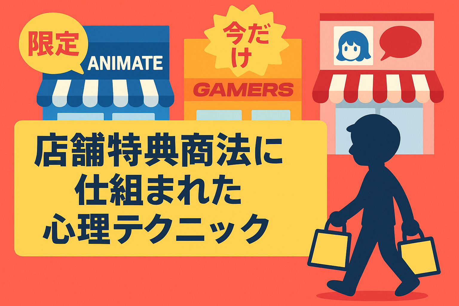 店舗特典商法に潜む心理テクニックを象徴するアイキャッチ画像
