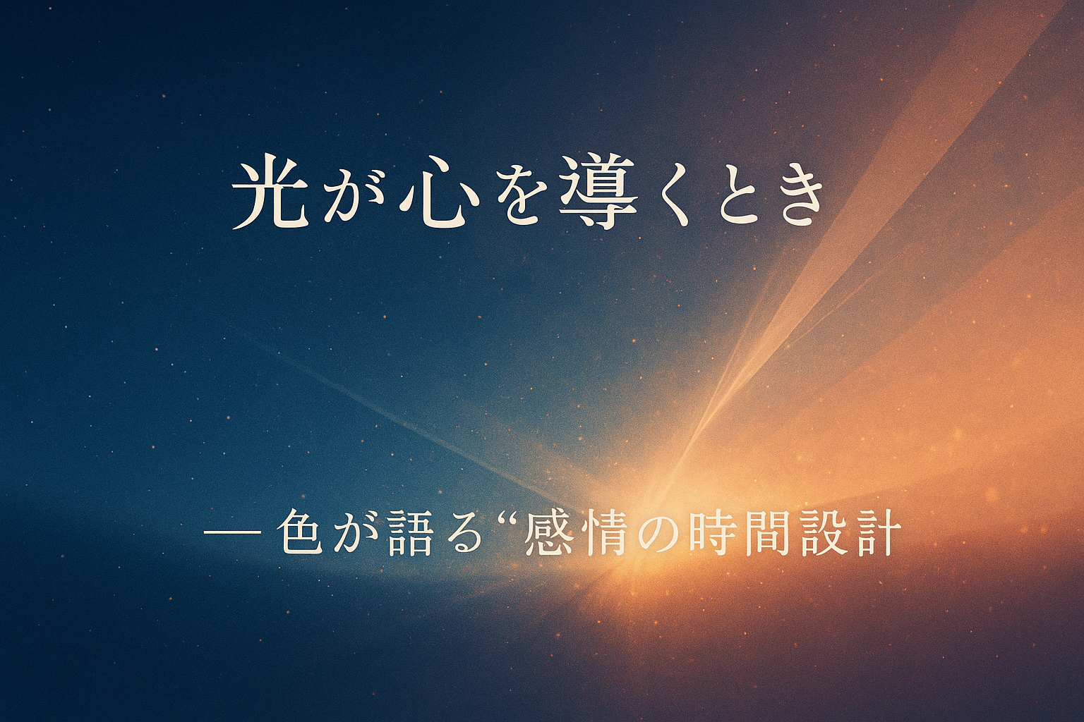 青と橙の光が交わるアニメ夜明けの空。『君の名は。』などに見る色彩演出の心理的構造を表すイメージ図。アニメ色彩心理・感情の時間設計を示す参考ビジュアル。