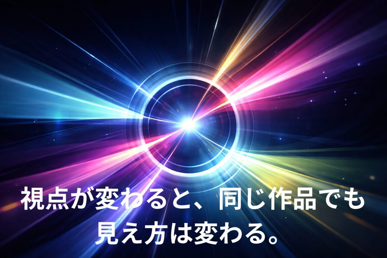 視点が変わることで同じ作品の見え方が変化することを表現した抽象ビジュアル