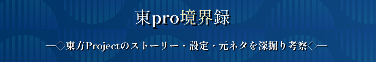 東pro境界録